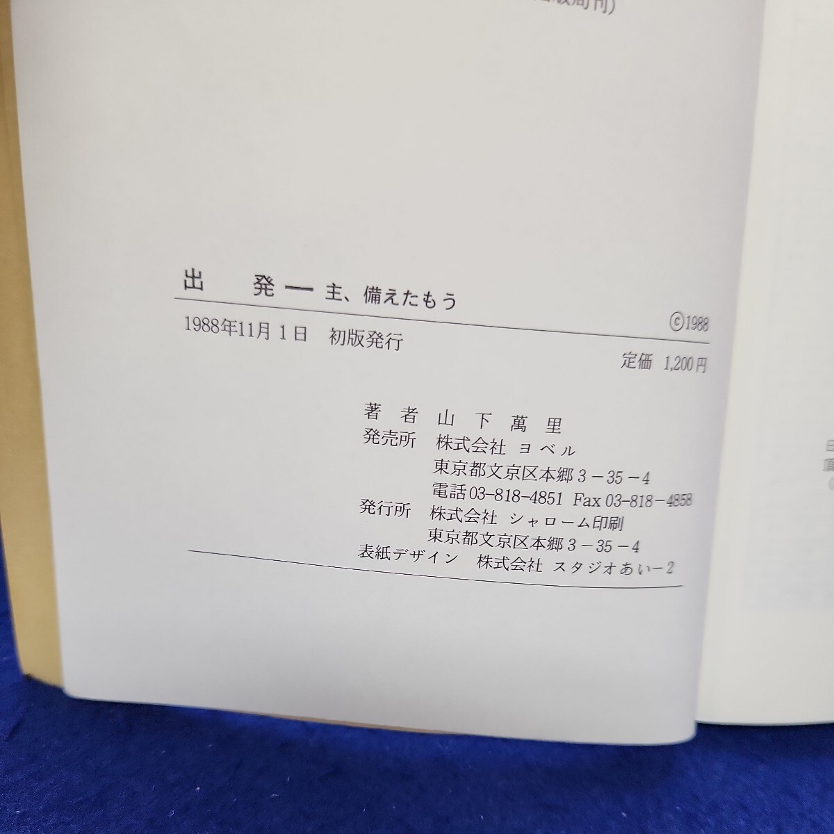 B52-079 出発 主備えたもう 山下萬里 巻頭に著者と思わしき書き込みあり 折れあり、線引き、書き込み多数あり_画像4