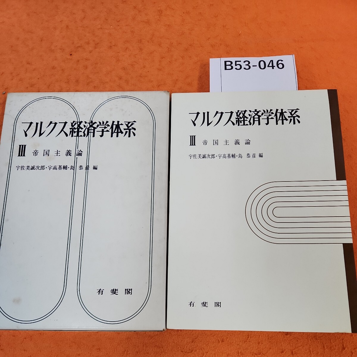 B53-046 マルクス経済学体系 lll 帝国主義論 有斐閣 書き込みあり。個人印あり。_画像1