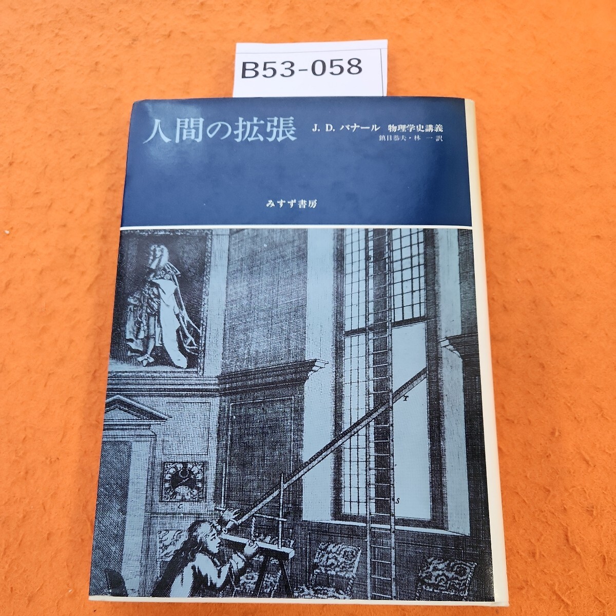 B53-058 バナール 人間の拡張 物理学史講義 - 物理学 B53-058 バナール 人間の拡張 物理学史講義 - 物理学