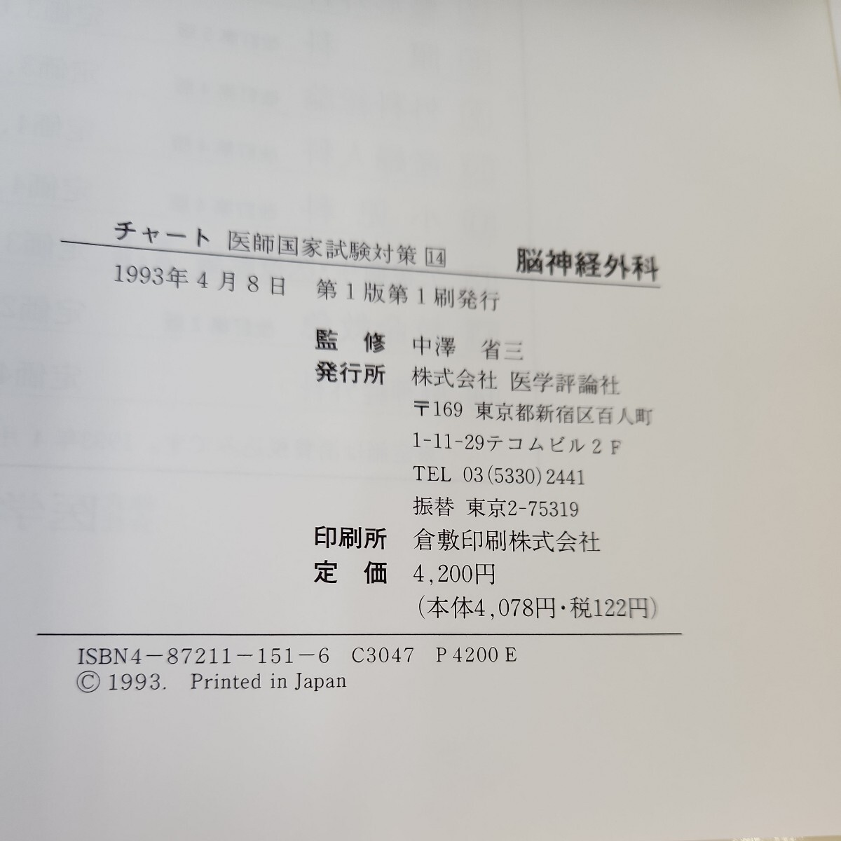 B53-063 チャート医師国家試験対策14 腦神経外科 中澤省三 監修 医学評論社 書き込みあり。 - 医療関連資格 B53-063 チャート医師国家試験対策14 腦神経外科 中澤省三 監修 医学評論社 書き込みあり。 - 医療関連資格