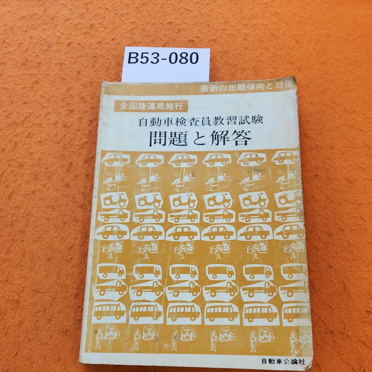 B53-080 傾向と対策 自動車検査員教習試験問題と解答 昭和53年 自動車公論社 書き込みあり。水焼けあり。表紙汚れ 劣化あり。