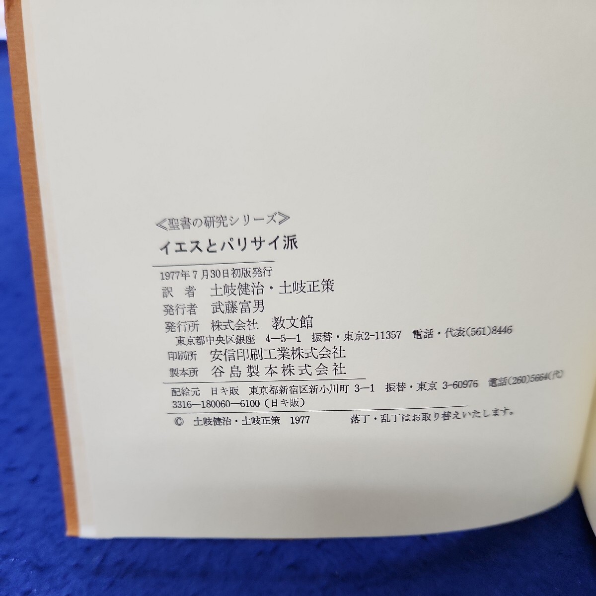 B52-128 聖書の研究シリーズ イエスとパリサイ派 J・ボウカー著 土岐正策・土岐健治訳 教文館 線引き複数ページあり_画像4