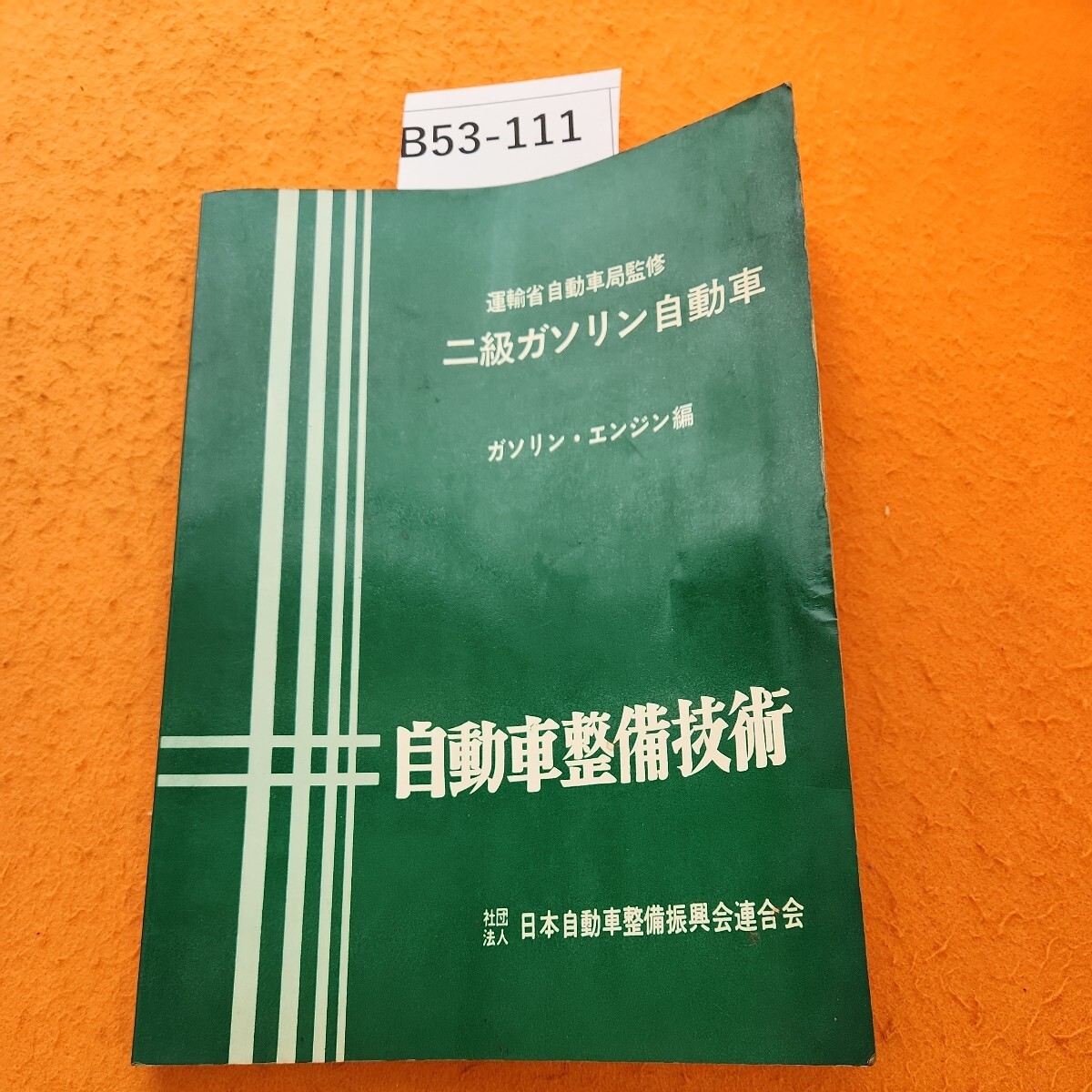 B53-111 運輸省自動車局監修 二級ガソリン自動車 ガソリン・エンジン編 自動車整備技術 書き込み 水焼け 破れ シミ汚れ ヨレあり。_画像1