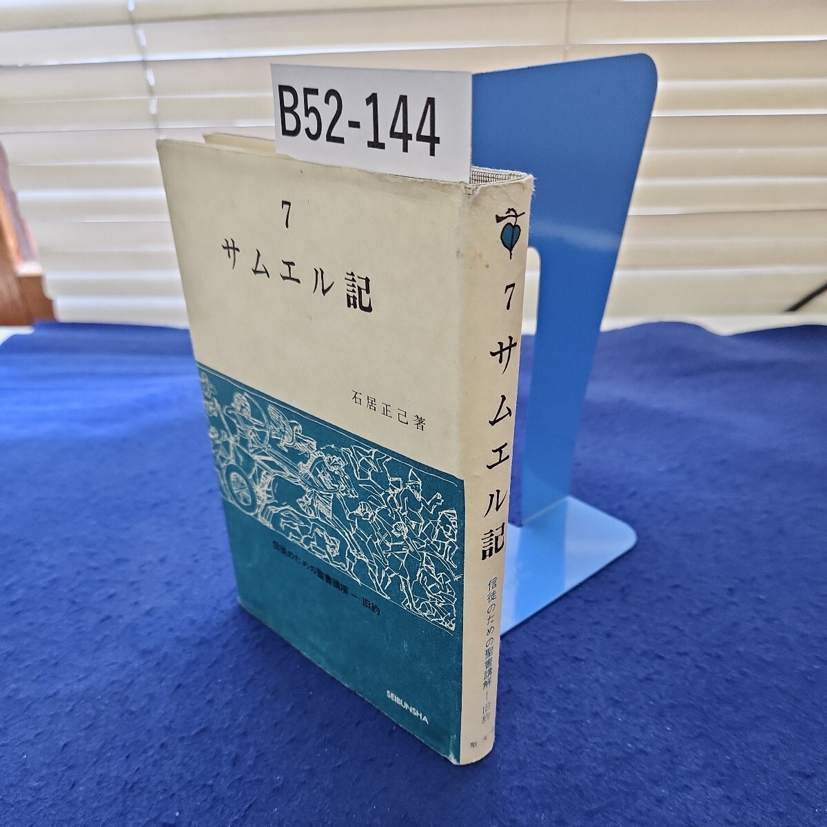 即決/神学綱要 ニコラウス・クザーヌス アウロラ叢書 国文社/2002年11月30日発行・初版 - キリスト教 即決/神学綱要 ニコラウス・クザーヌス アウロラ叢書 国文社/2002年11月30日発行・初版 - キリスト教