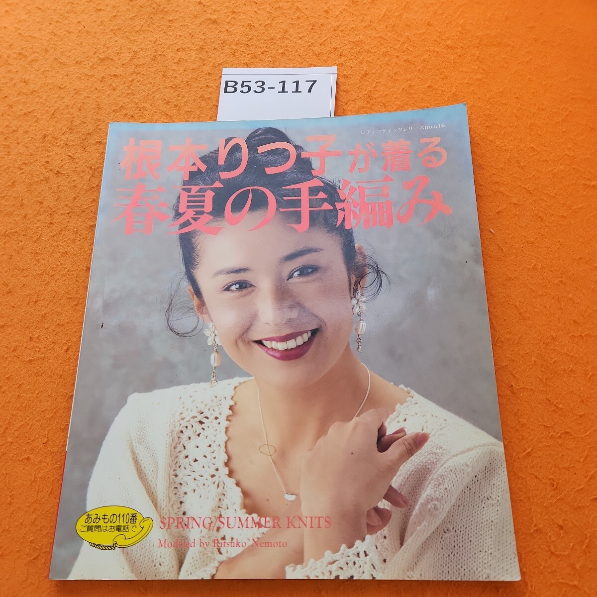 B53-117 根本りつ子が着る 春夏の手編み 透かし模様やかぎ針使いの優しいニット 春夏ブティック社 1992/3_画像1