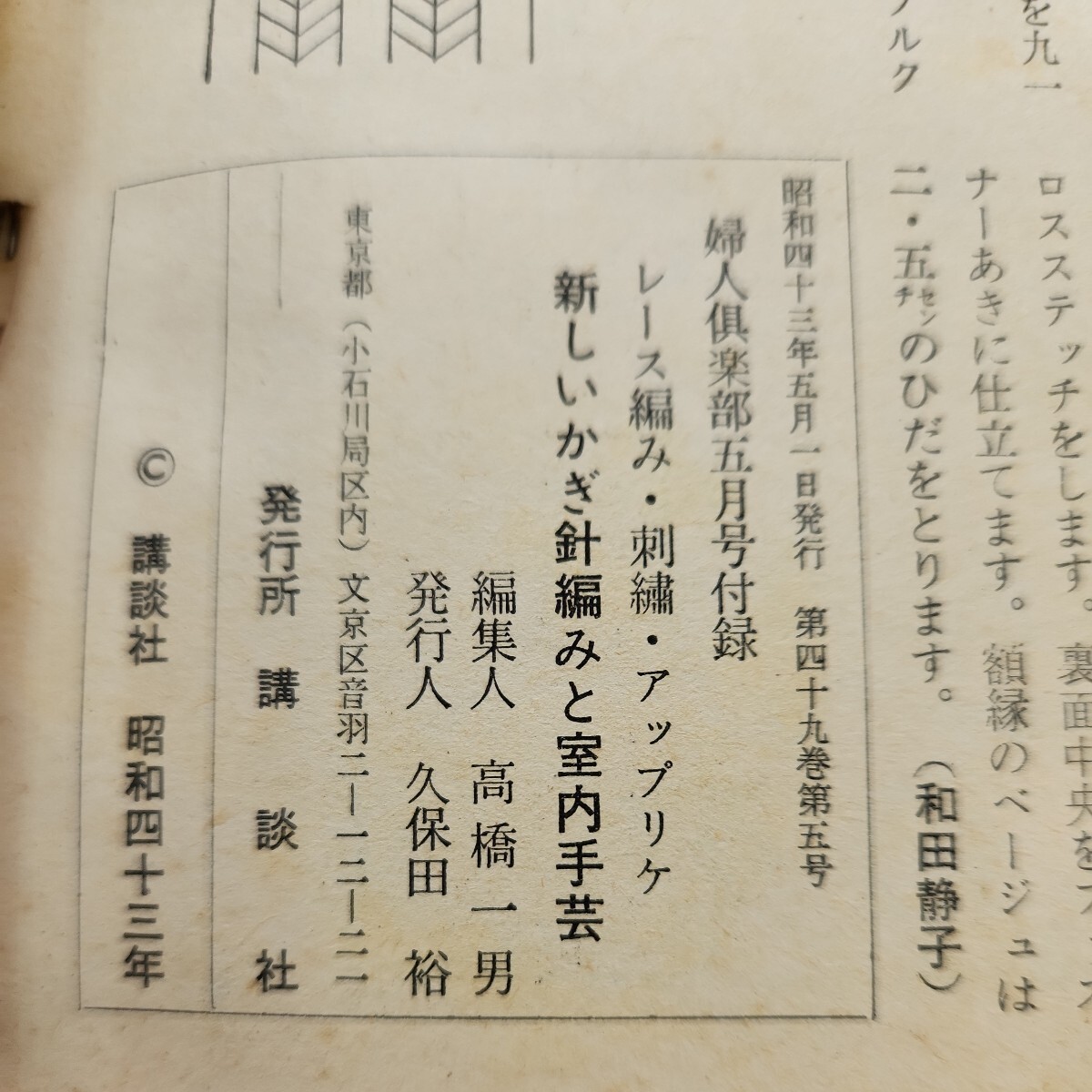 B53-119 新しいかぎ針編みと室内手芸 1968/5 婦人倶楽部5月号付録 実物大型紙欠品_画像2