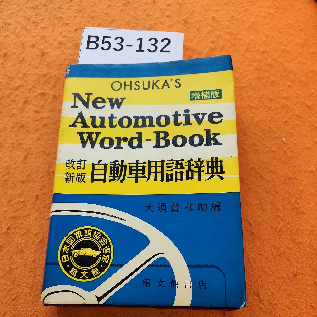 B53-132 増補版 自動車用語辞典 大須賀和助 編 シミ汚れあり。表紙劣化あり。_画像1