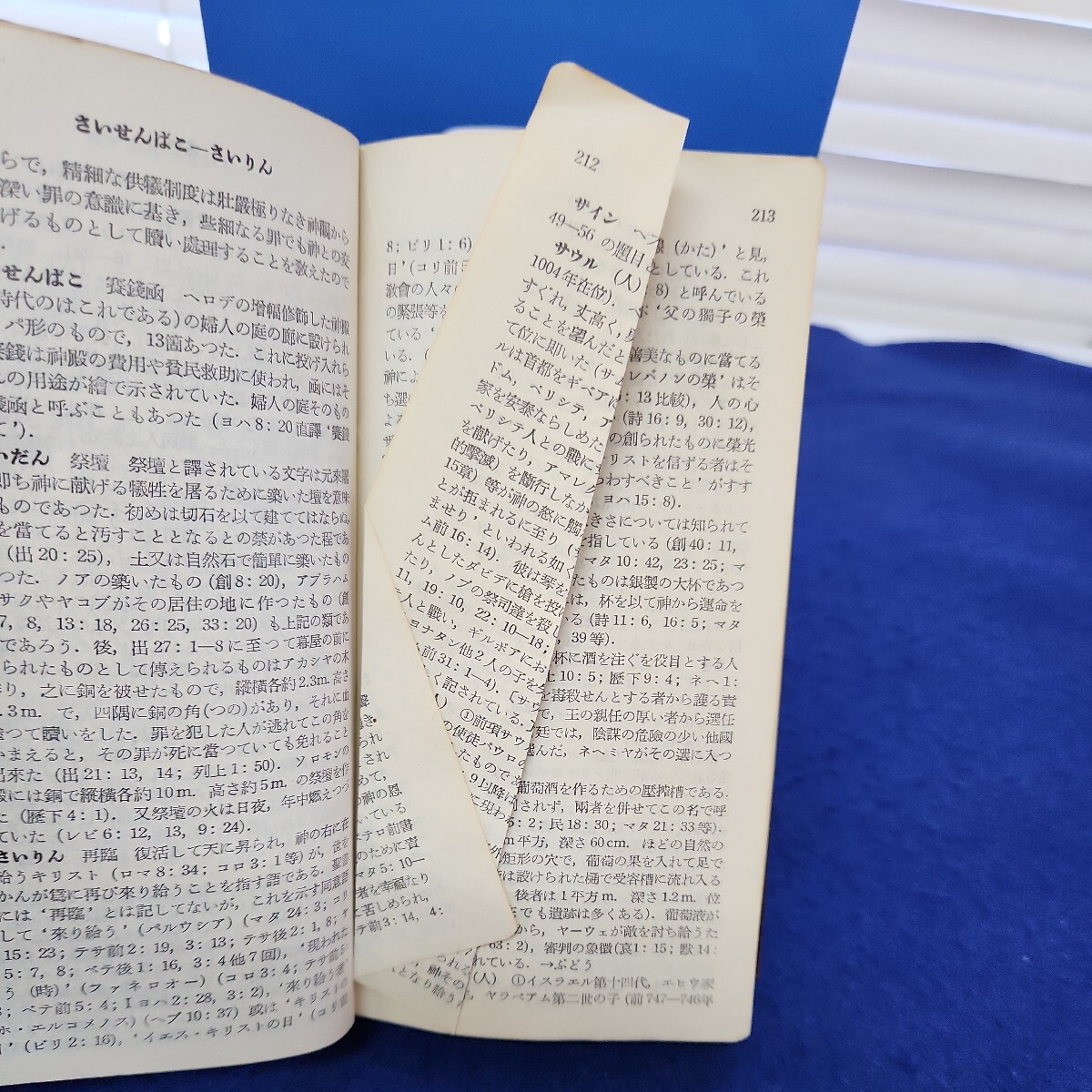 B54-024 NEW BIBLE DICTIONARY 聖書新辞典 新教出版社編 折れ、破れ、線引きあり 巻末に塗りつぶし、書き込みあり 小口、巻末に印あり_画像5