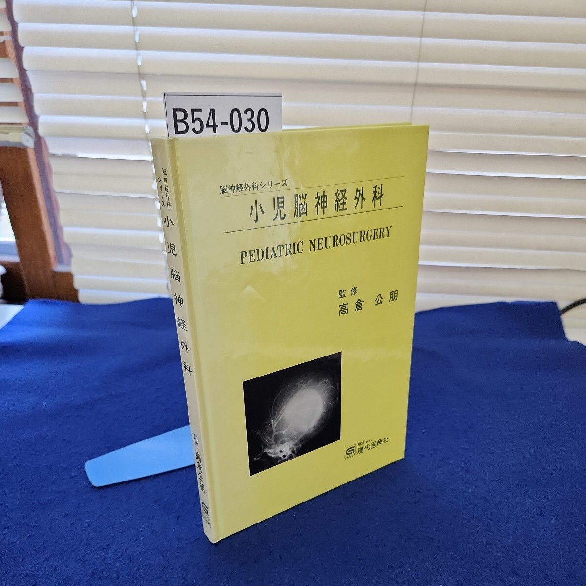 B54-030 脳神経外科シリーズ 小児脳神経外科 監修 高倉公朋 株式会社現代医療社