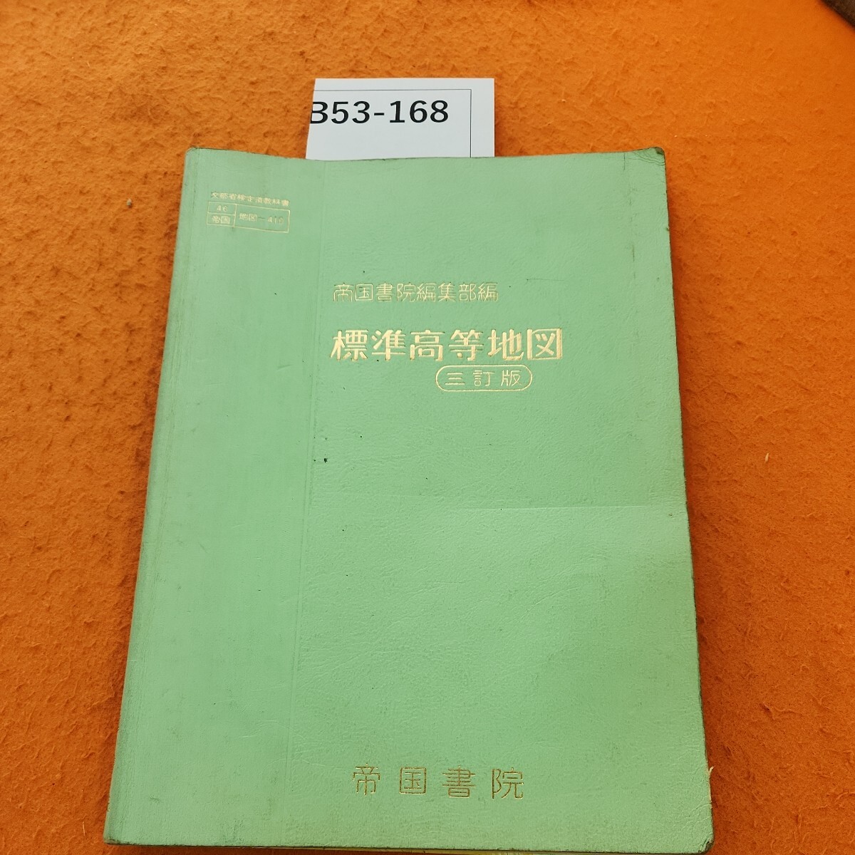 B53-168 標準高等地図 三訂版 帝国書院 書き込みあり。表紙劣化あり。記名塗りつぶしあり。_画像1