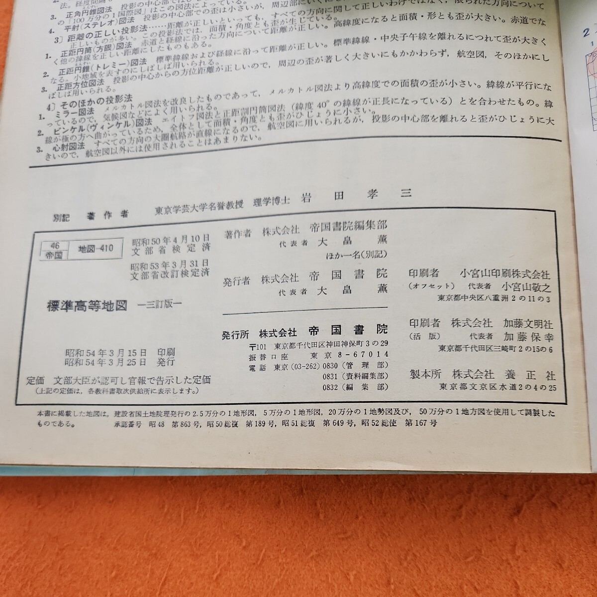 B53-168 標準高等地図 三訂版 帝国書院 書き込みあり。表紙劣化あり。記名塗りつぶしあり。_画像3