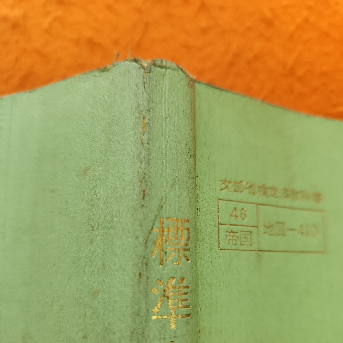 B53-168 標準高等地図 三訂版 帝国書院 書き込みあり。表紙劣化あり。記名塗りつぶしあり。_画像7