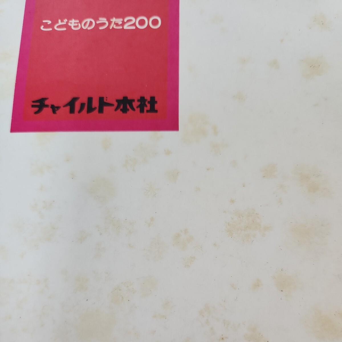 B56-025 こどものうた200 小林美実 編 書き込みあり。表紙シミ汚れあり。_画像5