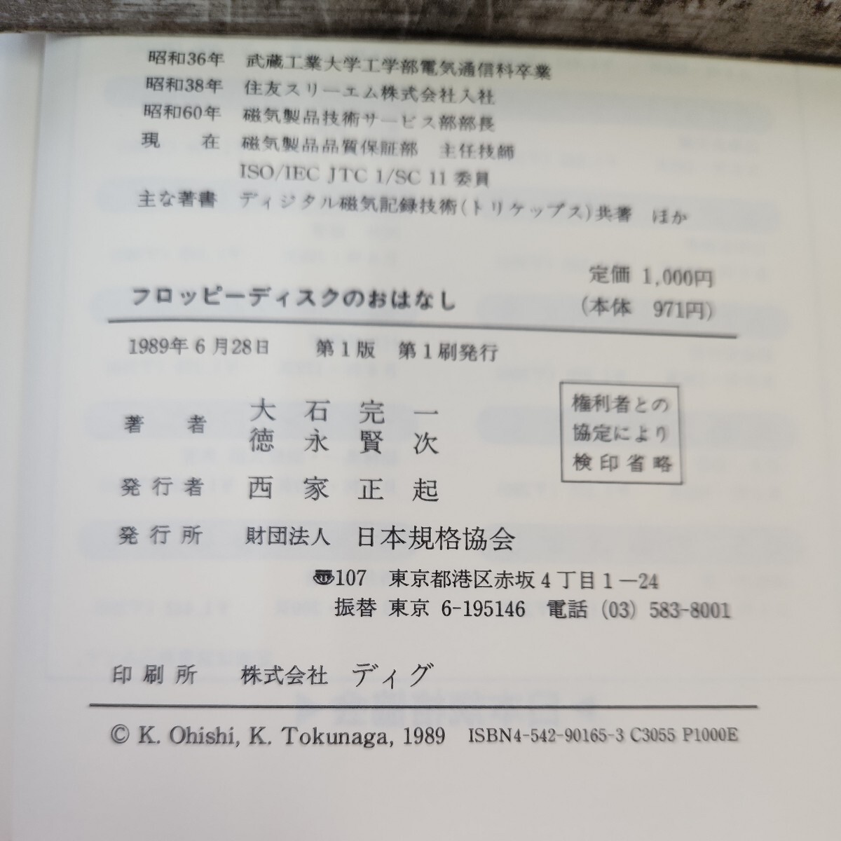 B56-037 フロッピーディスクのおはなし 大石 完一編 日本規格協会 書き込みあり。_画像3
