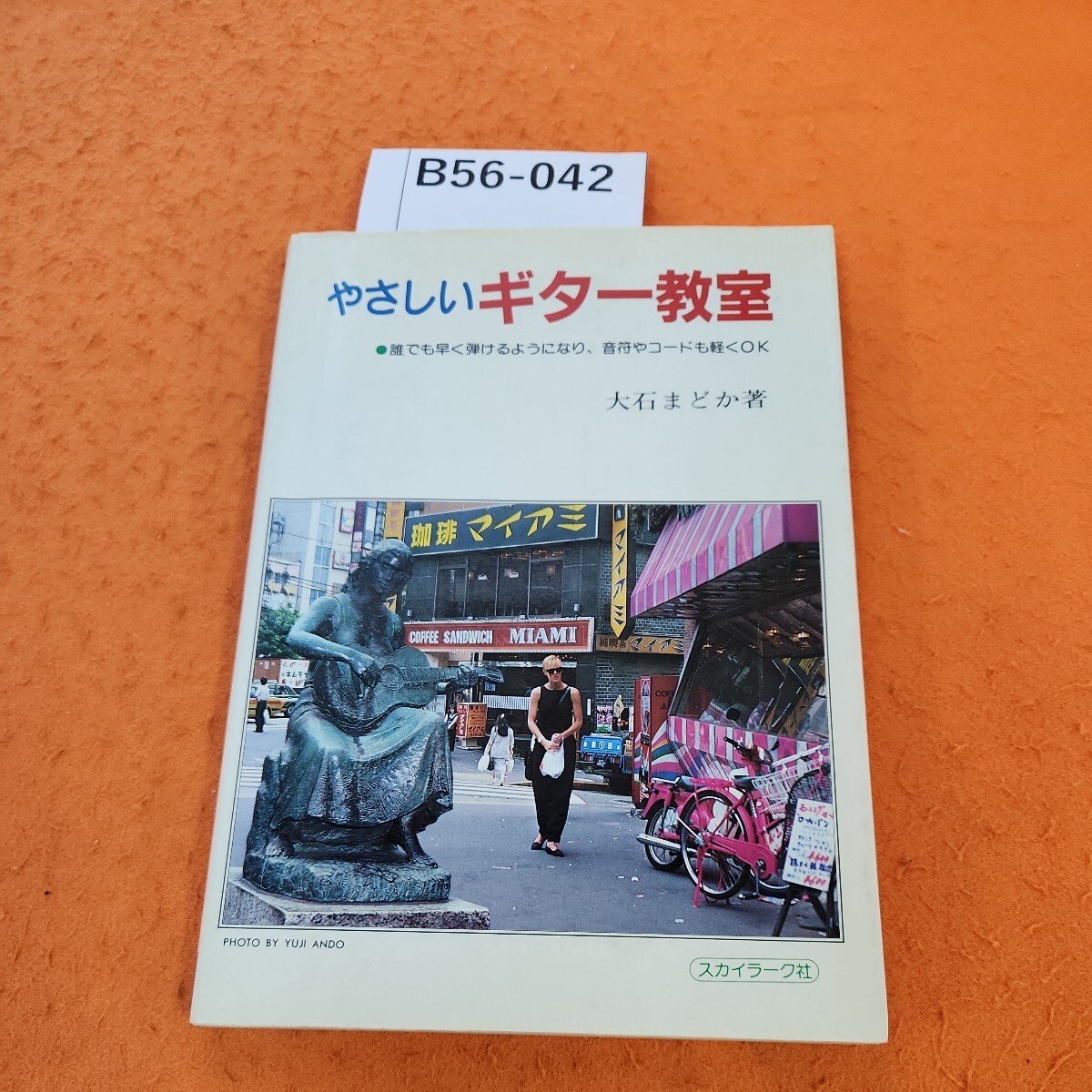 B56-042 ギター入門 やさしいギター教室 音符やコードも軽くOK 大石まどか テープ貼り付け シミあり。書き込みあり。_画像1