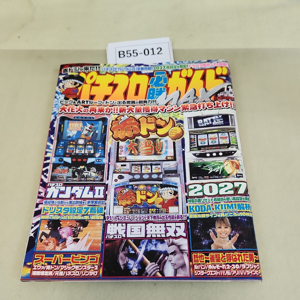 B55-012 パチスロ必勝ガイド MAX 11 2007