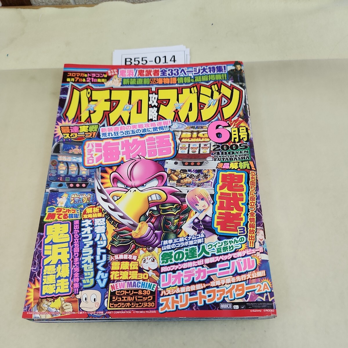 B55-014 パチスロ攻略マガジン 2005 6月号 鬼武者3 鬼浜爆走愚連隊 パチスロ海物語_画像1