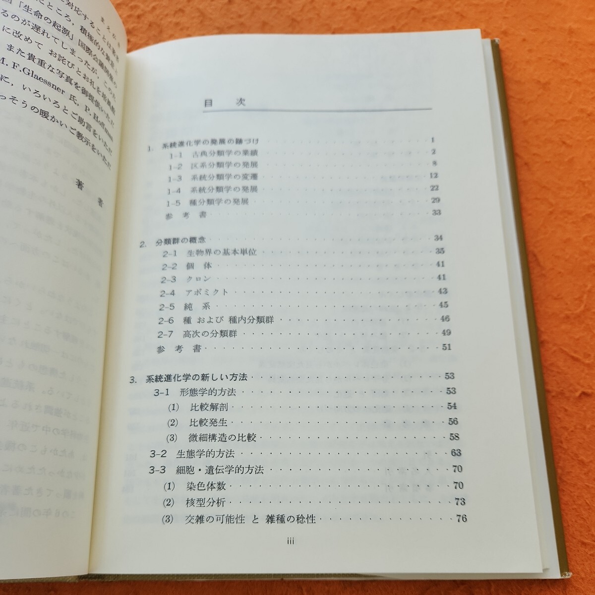 B56-092 系統と進化の生物学 改訂版 今堀宏三/田村道夫-共著 培風館。表紙劣化あり。_画像2