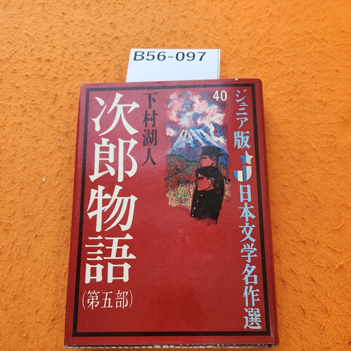 B56-097 ジュニア版 日本文学 40 次郎物語（第五部）小・中学生むき 下村湖人 表紙破れあり。_画像1