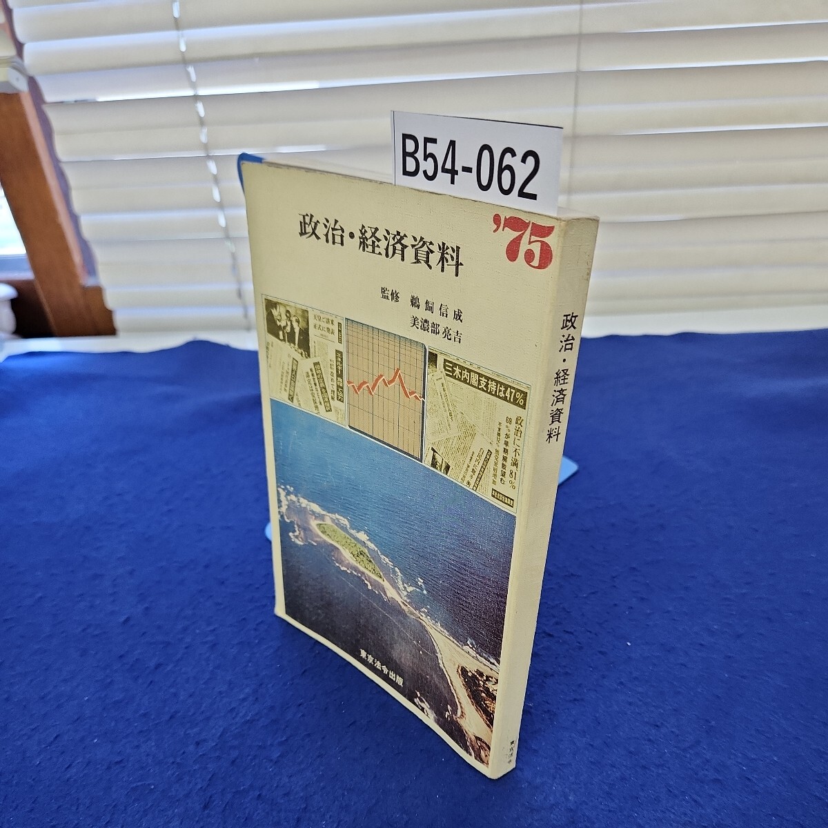 B54-062 政治経済資料 '75 東京法令出版 線引き、書き込み複数ページあり