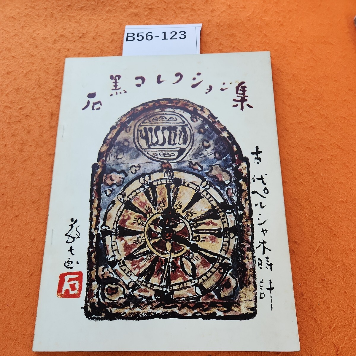 【爆売り!】 戦前期木版燐票360枚(昭和3年~9年)宝田直・中尾燐花・磯ヶ谷 その他