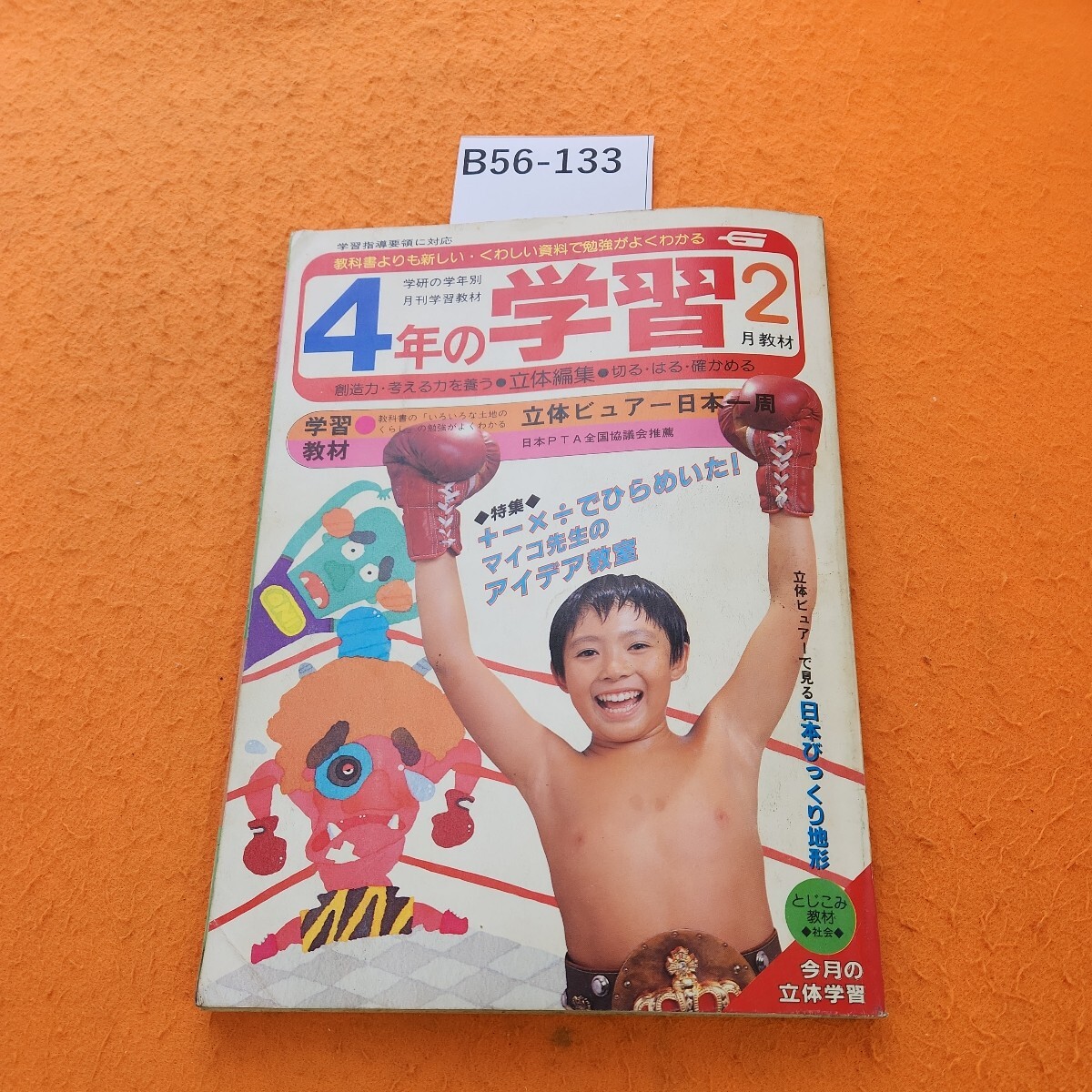 B56-133 4年の学習 1984/2 社会 スプーンおばさんもびっくり とび出す日本列島 学研 表紙劣化あり。教材欠品 - 学習よみもの B56-133 4年の学習 1984/2 社会 スプーンおばさんもびっくり とび出す日本列島 学研 表紙劣化あり。教材欠品 - 学習よみもの