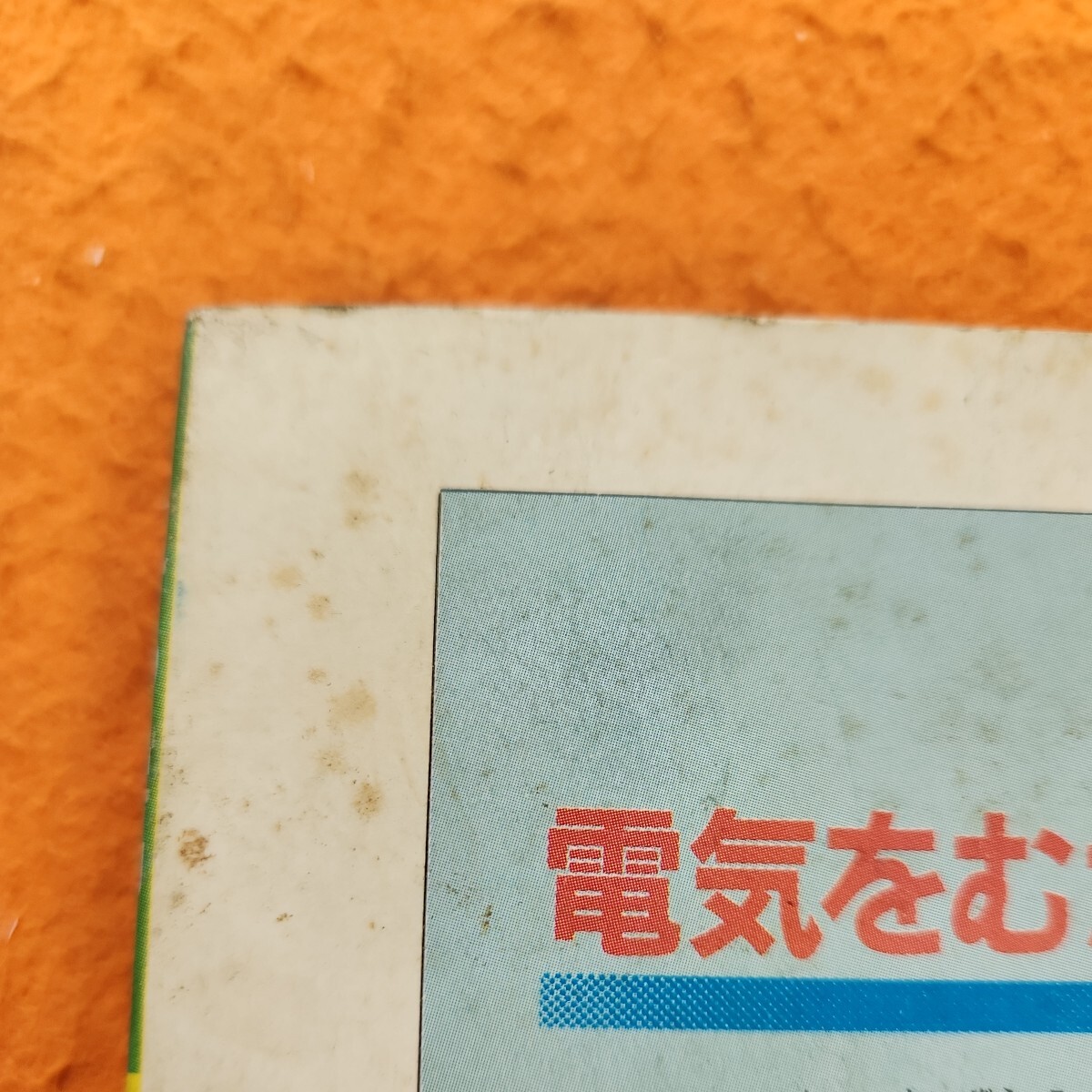 B56-133 4年の学習 1984/2 社会 スプーンおばさんもびっくり とび出す日本列島 学研 表紙劣化あり。教材欠品_画像6