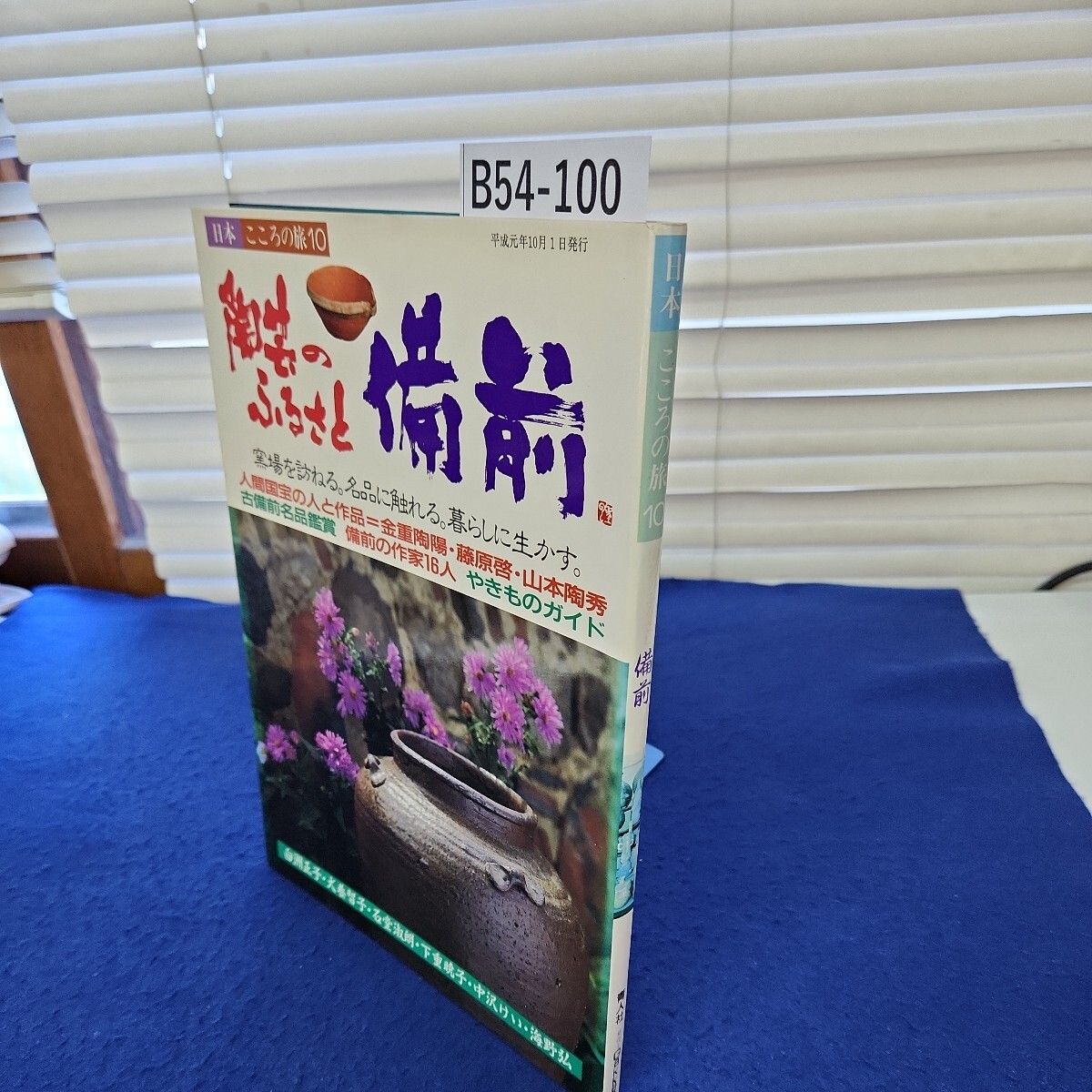B54-100 日本 こころの旅10 陶芸のふるさと備前 青人社 発売=Gakken