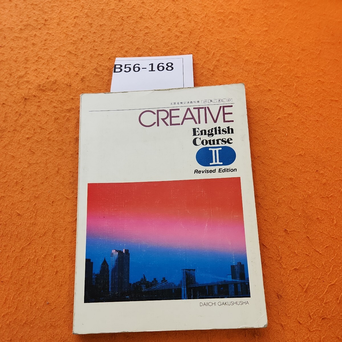 B56-168 GREATIVE English Course ll Revised Edition DAIICHI GAKUSHUSHA 書き込みあり。_画像1