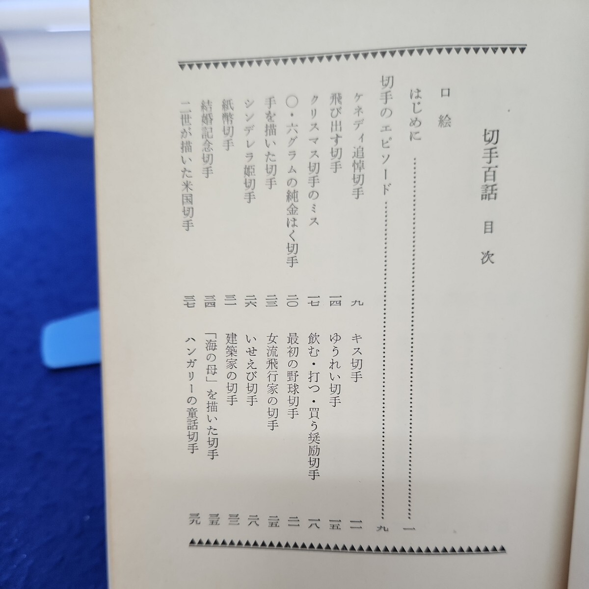 B54-116 切手百話 集め方 楽しみ方 平岩道夫 毎日新聞社 カバーに破れあり_画像3