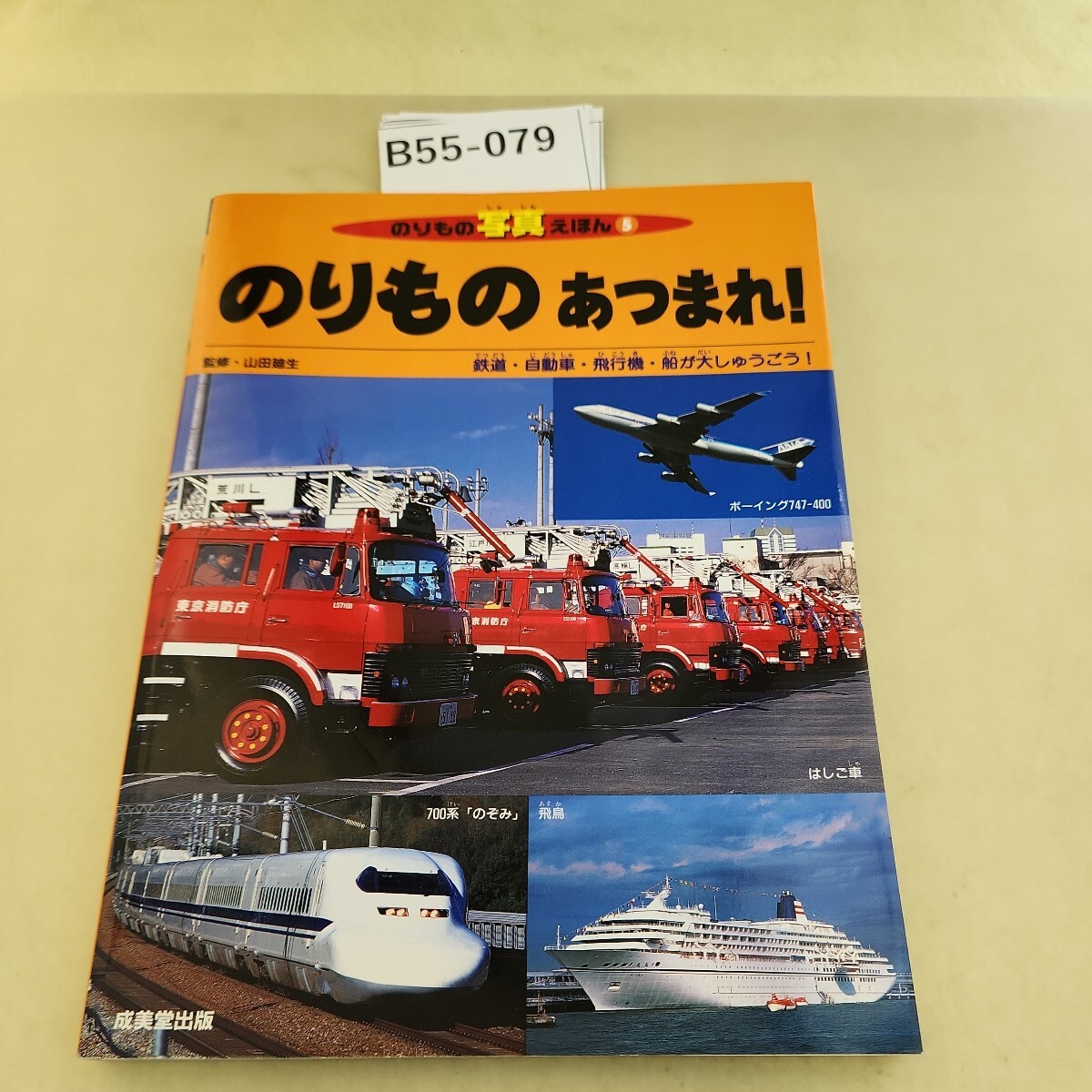 B55-079 のりもの写真えほん5 のりものあつまれ! 鉄道自動車・飛行機・船が大しゅうごう!