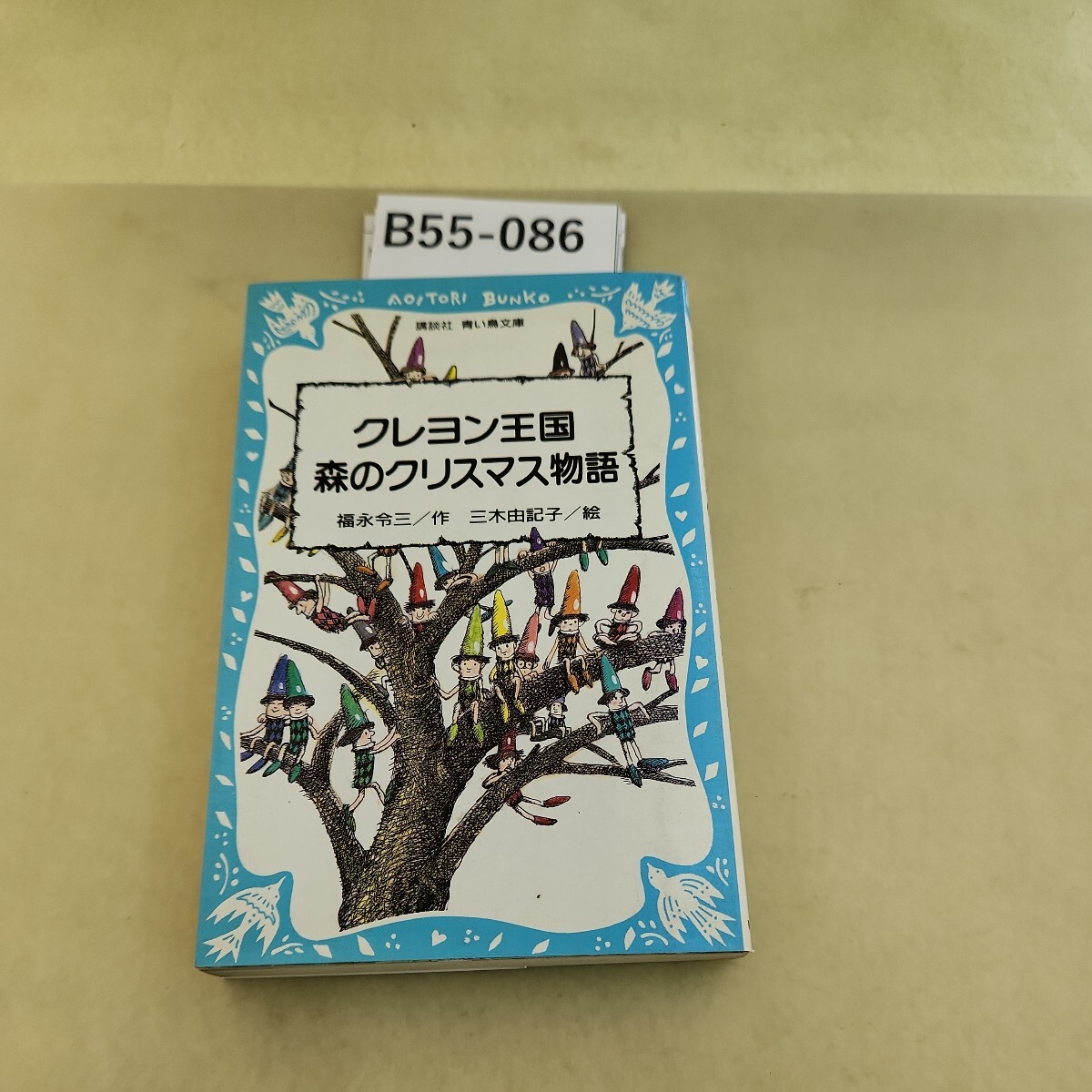 B55-086 クレヨン王国森のクリスマス物語 福永令三 講談社 青い鳥文庫 汚れあり。_画像1