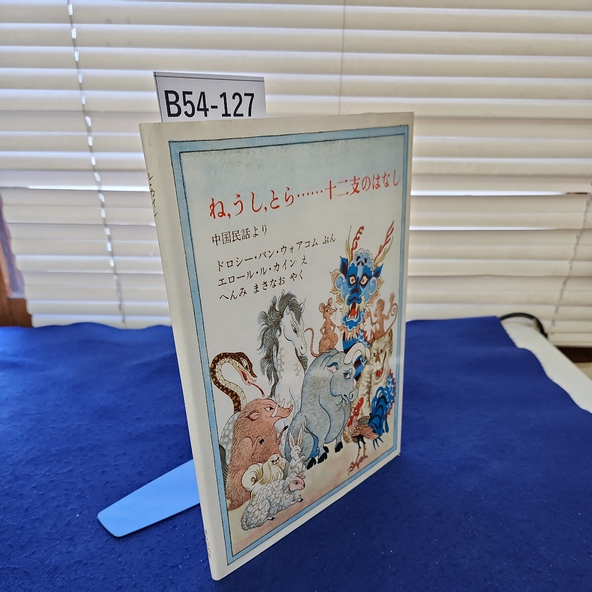 B54-127 ね,うし,とら十二支のはなし 中国民話より ドロシー・バン・ウォアコム ぶん エロール・ル・カイン え へんみ まさなお やく - 絵本一般 B54-127 ね,うし,とら十二支のはなし 中国民話より ドロシー・バン・ウォアコム ぶん エロール・ル・カイン え へんみ まさなお やく - 絵本一般