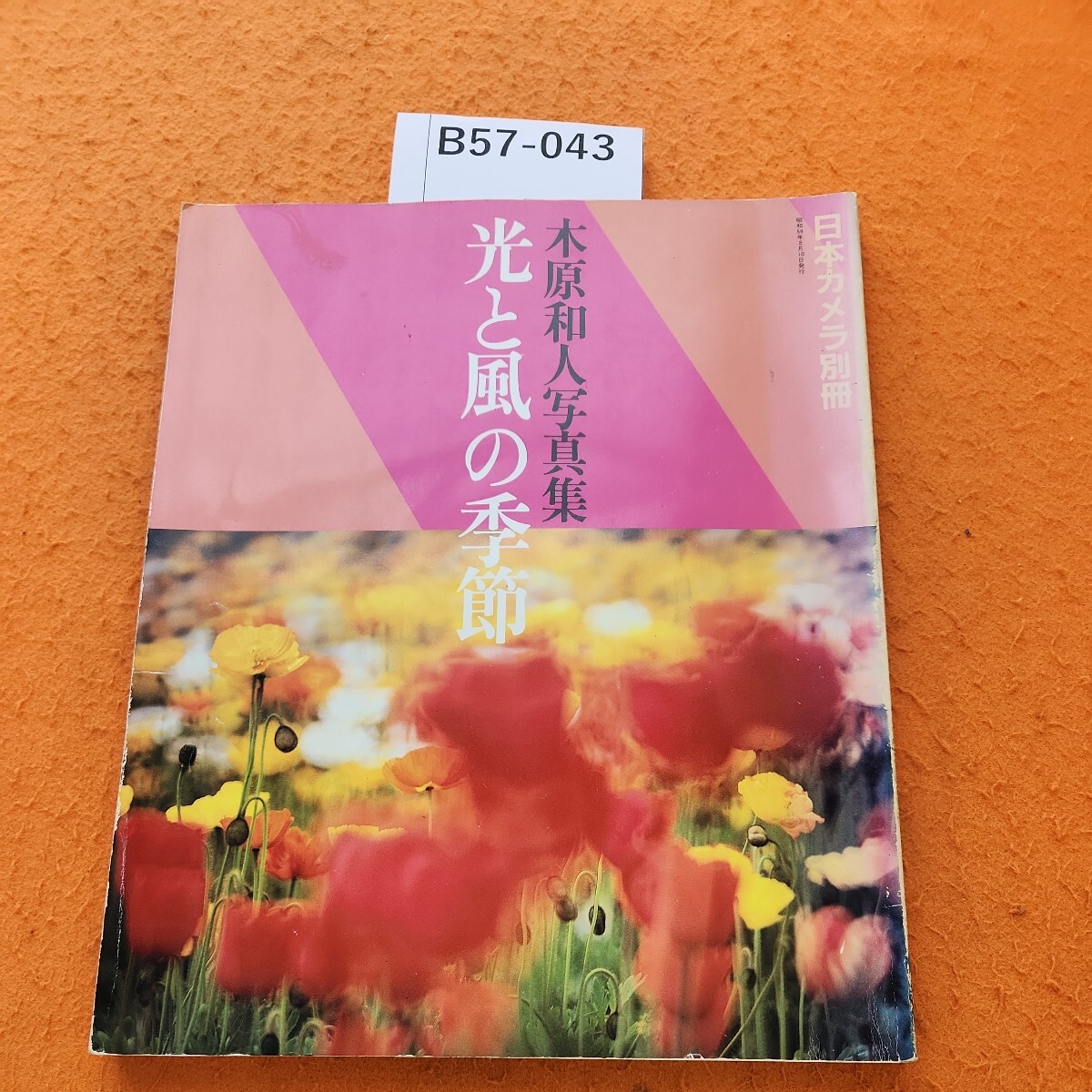 B57-043 日本カメラ別冊 木原和人写真集 光と風の季節_画像1