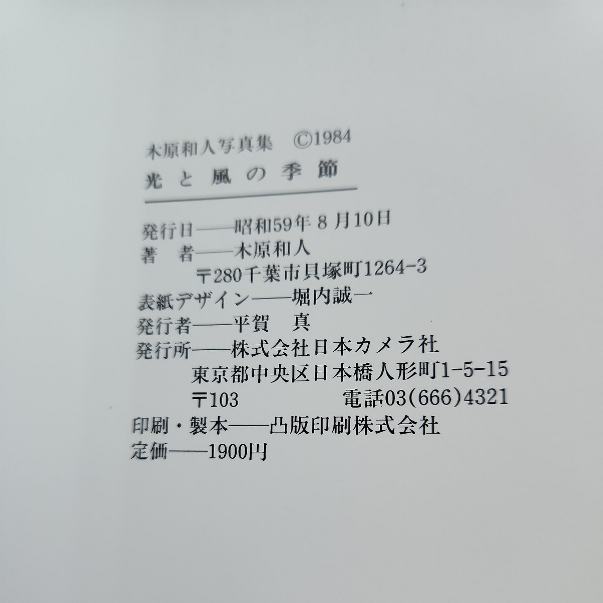 B57-043 日本カメラ別冊 木原和人写真集 光と風の季節_画像3