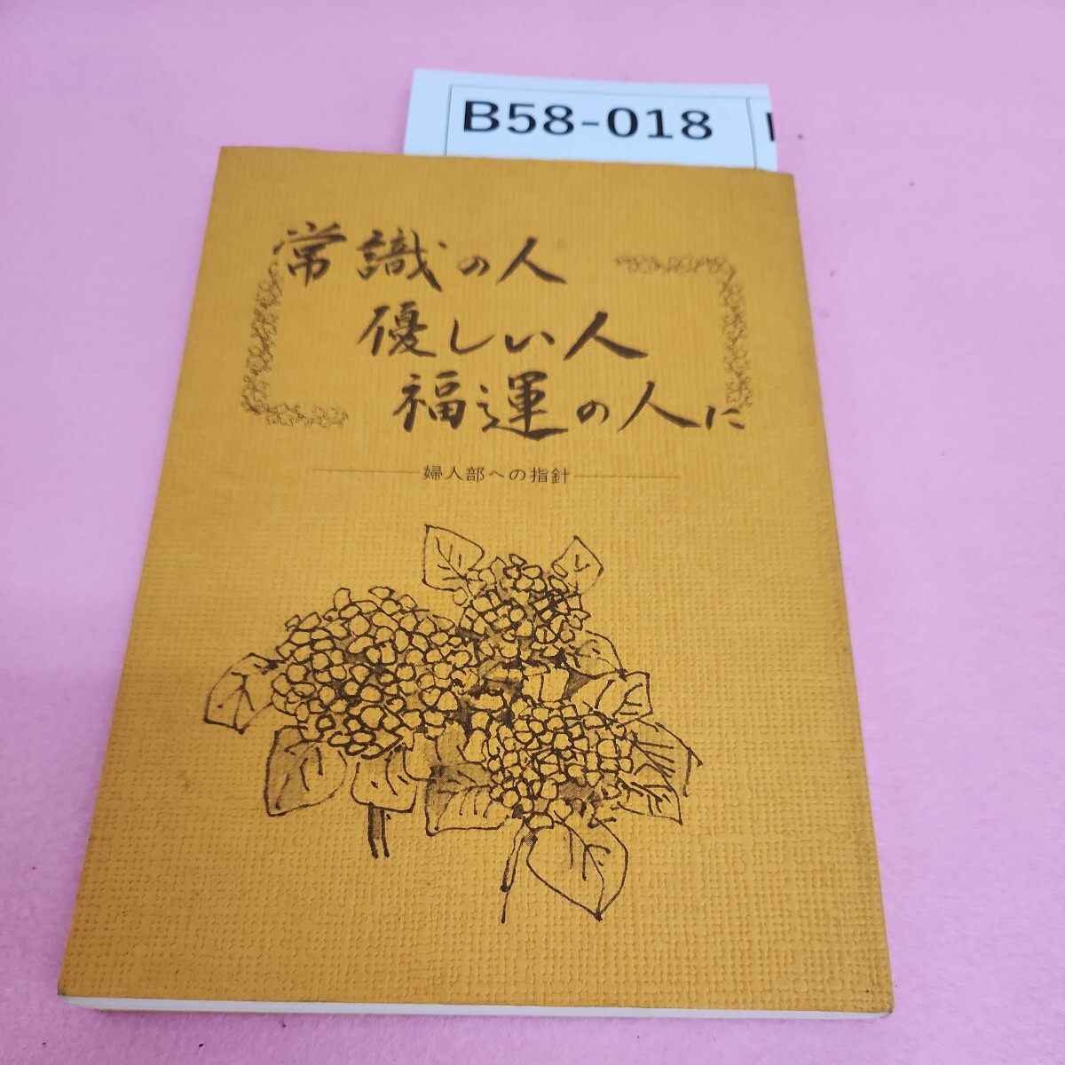 B58-018 常識の人 優しい人 福運の人に 婦人部への指針 表紙汚れあり。_画像1