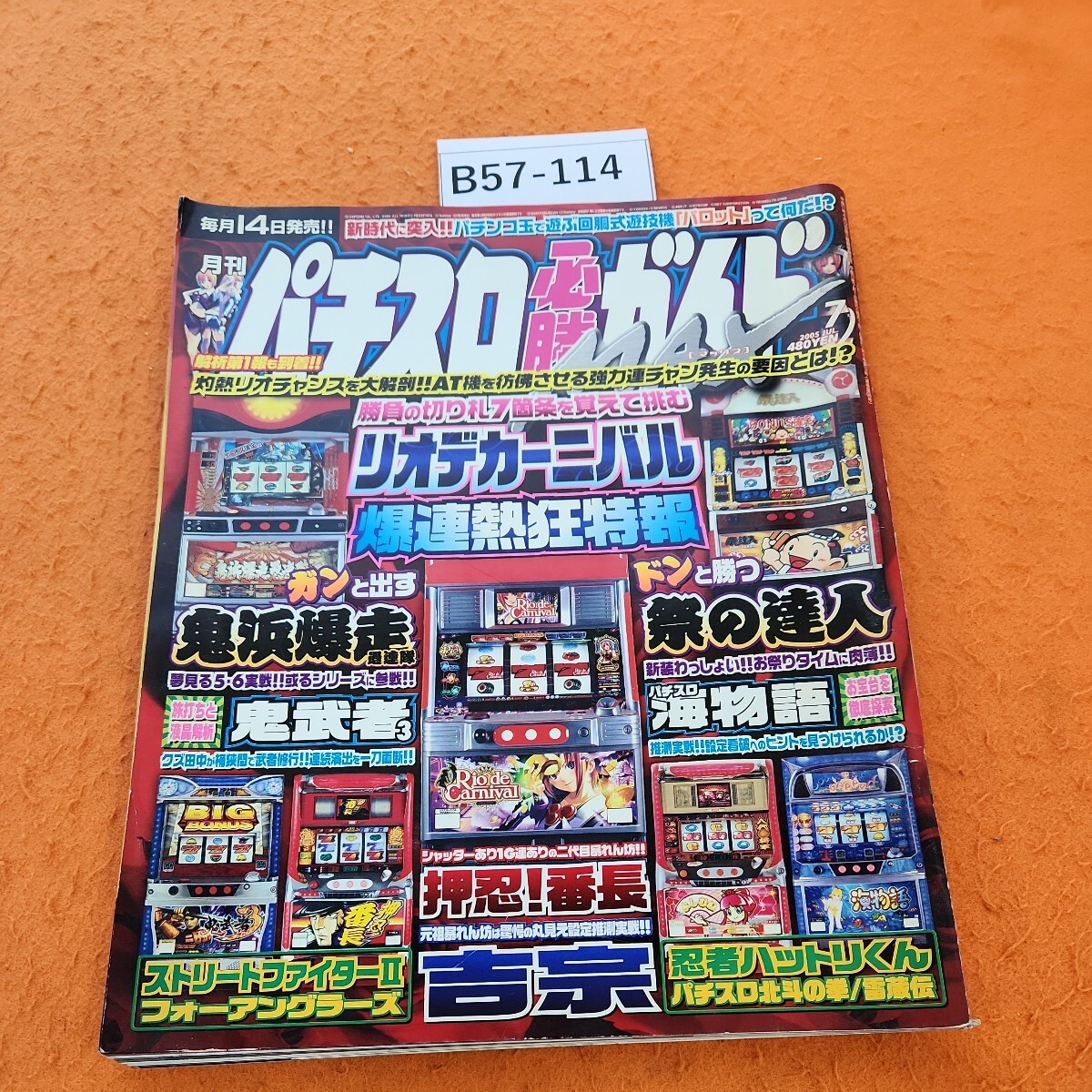 B57-114 パチスロ必勝ガイドMAX 2005/7