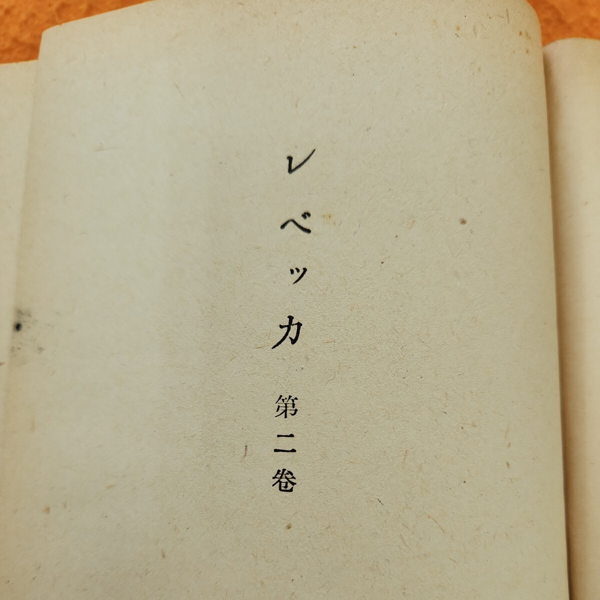 B57-175 デュ・モオリァ レベッカ 若き娘の手記 2 大久保康雄 訳 表紙 本体 共にシミ汚れあり。 - た行 B57-175 デュ・モオリァ レベッカ 若き娘の手記 2 大久保康雄 訳 表紙 本体 共にシミ汚れあり。 - た行