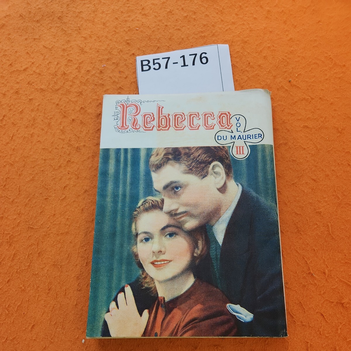 B57-176 デュ・モオリァ レベッカ 若き娘の手記 3 大久保康雄 訳 B57-176 デュ・モオリァ レベッカ 若き娘の手記 3 大久保康雄 訳