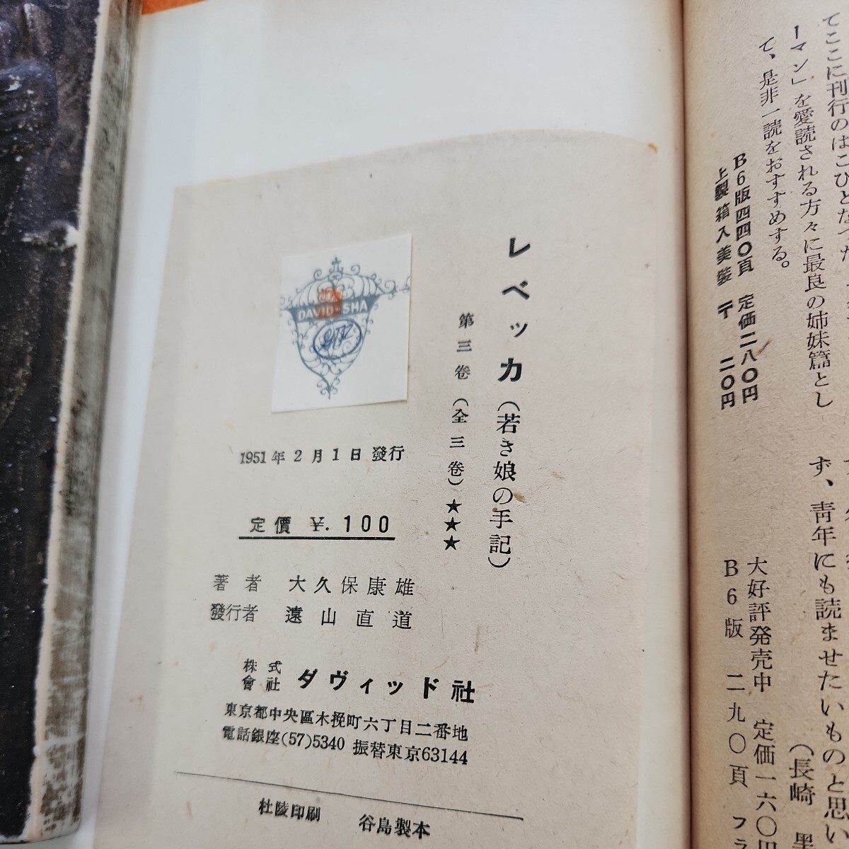 B57-176 デュ・モオリァ レベッカ 若き娘の手記 3 大久保康雄 訳 表紙 本体共にシミ汚れあり。 - た行 B57-176 デュ・モオリァ レベッカ 若き娘の手記 3 大久保康雄 訳 表紙 本体共にシミ汚れあり。 - た行