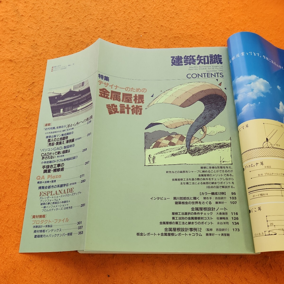 B57-197 建築知識 1990/9 特集 デザイナーのための金属屋根設計術 - 建築工学 B57-197 建築知識 1990/9 特集 デザイナーのための金属屋根設計術 - 建築工学