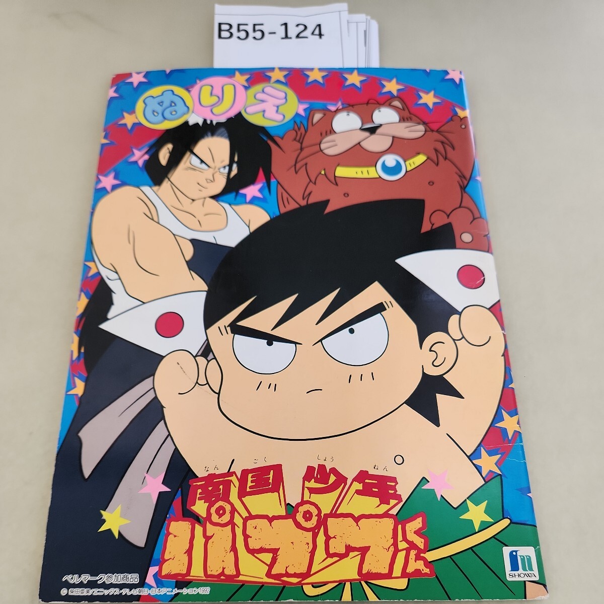 紙芝居 元気になった繁君 伊賀山昌三 伊藤文乙 昭和21年 紙芝居 元気になった繁君 伊賀山昌三 伊藤文乙 昭和21年