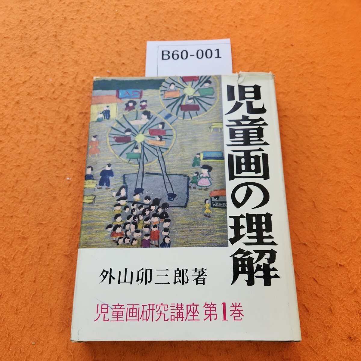 B60-001 児童画の理解 外山卯三郎著 児童画研究講座第1卷 除籍本 表紙劣化あり。