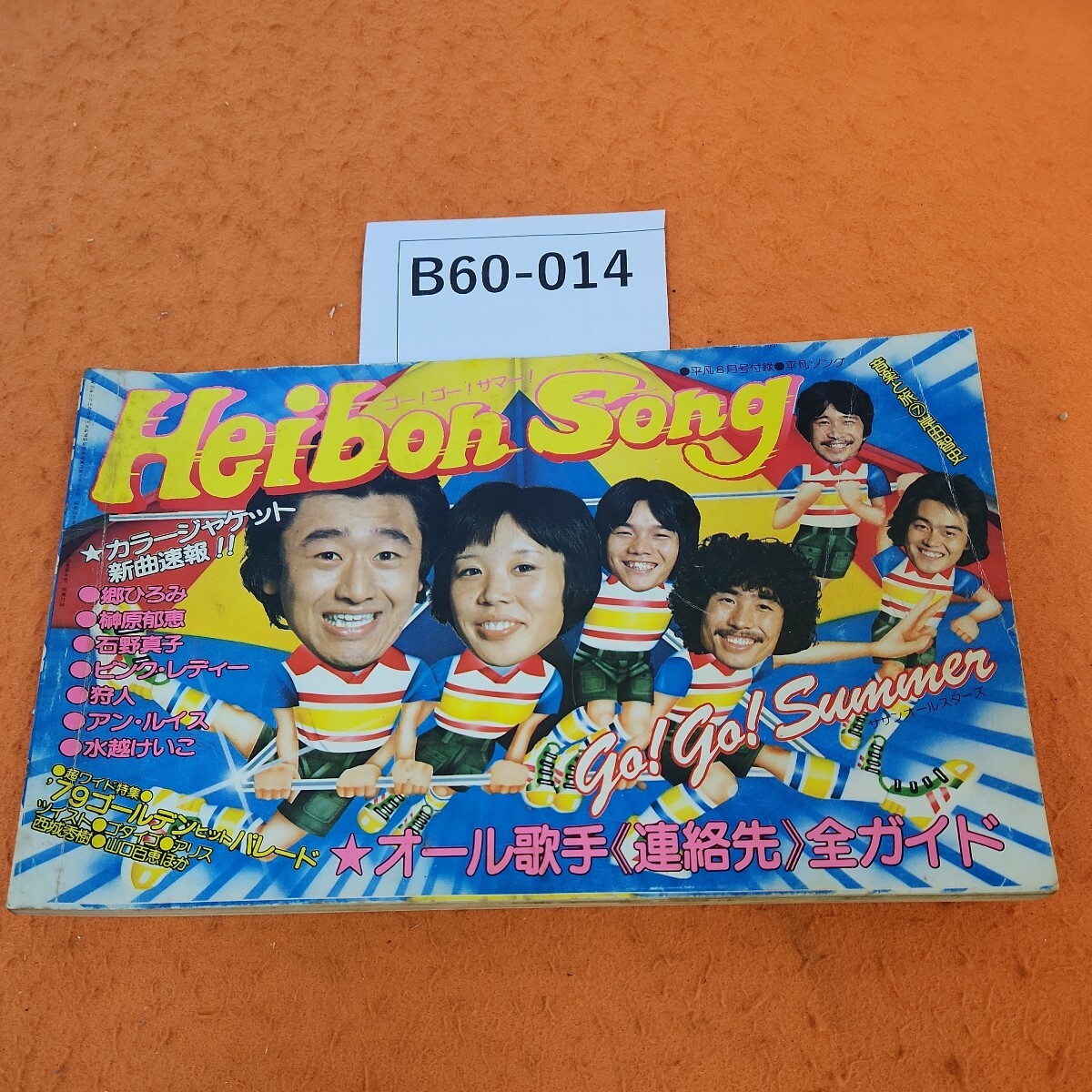 B60-014 平凡ソング 1979/8月号付録 - 平凡 B60-014 平凡ソング 1979/8月号付録 - 平凡