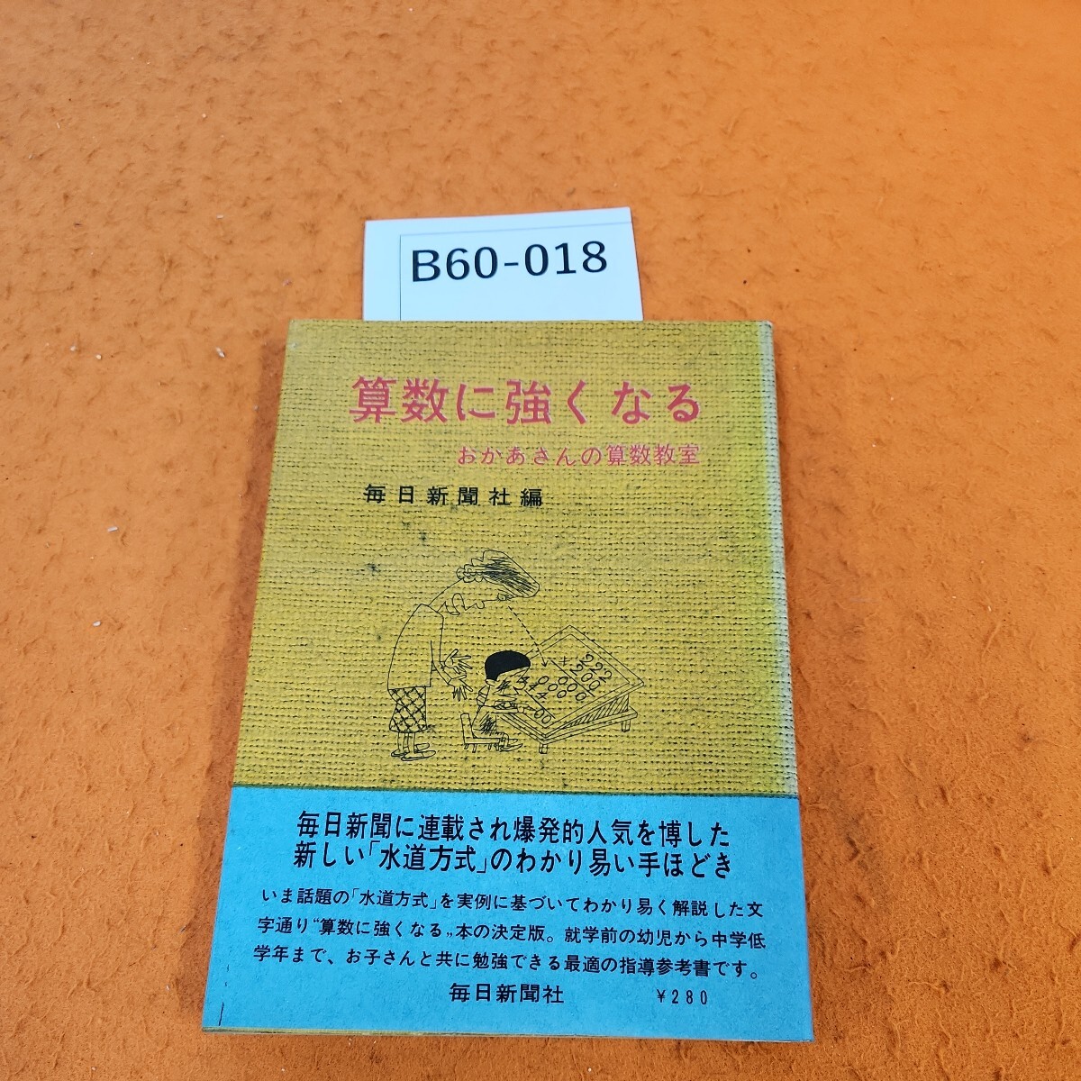 B60-018 算数に強くなる おかあさんの算数教室 毎日新聞社編