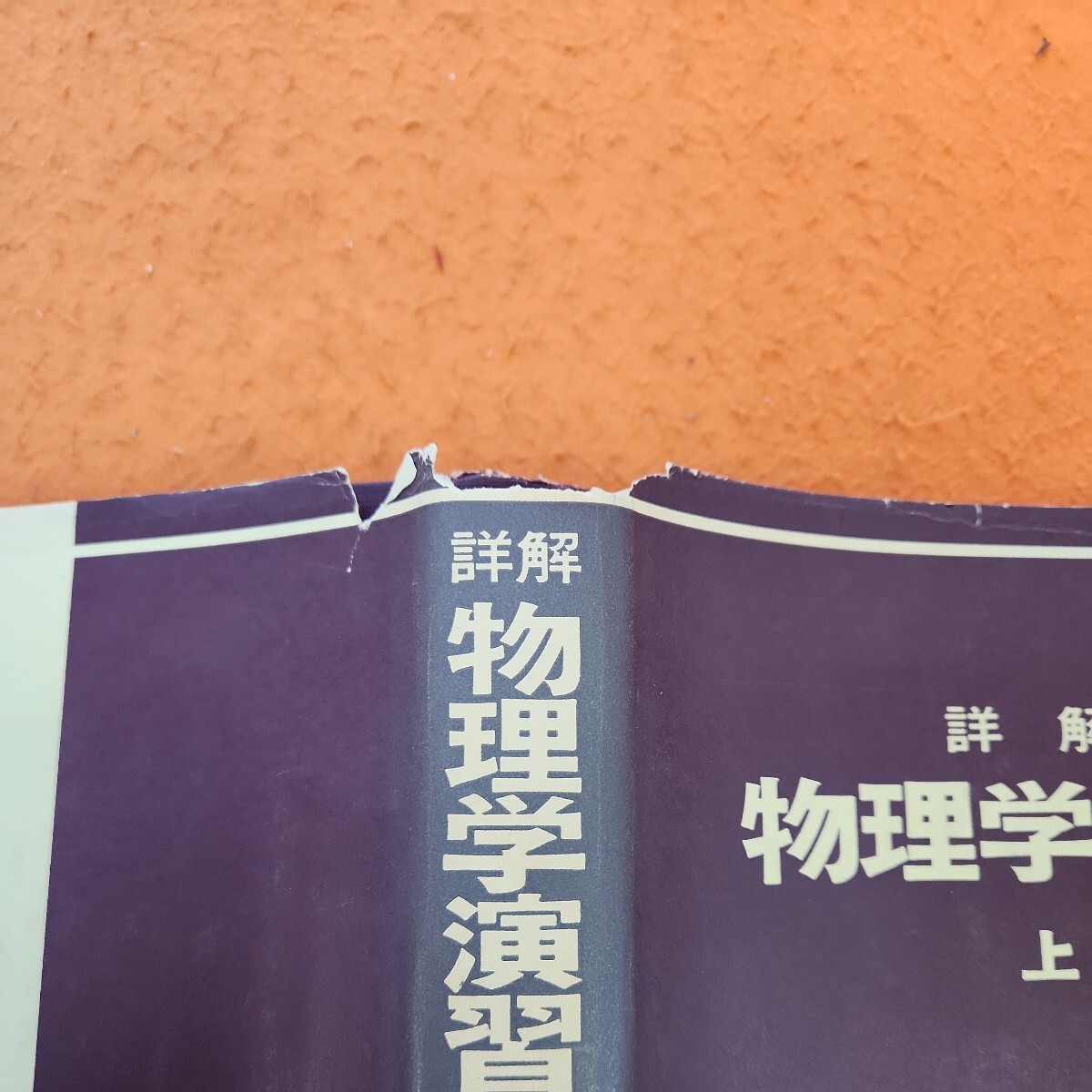 B60-033 詳解 物理学演習 上 記名塗りつぶしあり。表紙劣化あり。 - 物理学 B60-033 詳解 物理学演習 上 記名塗りつぶしあり。表紙劣化あり。 - 物理学
