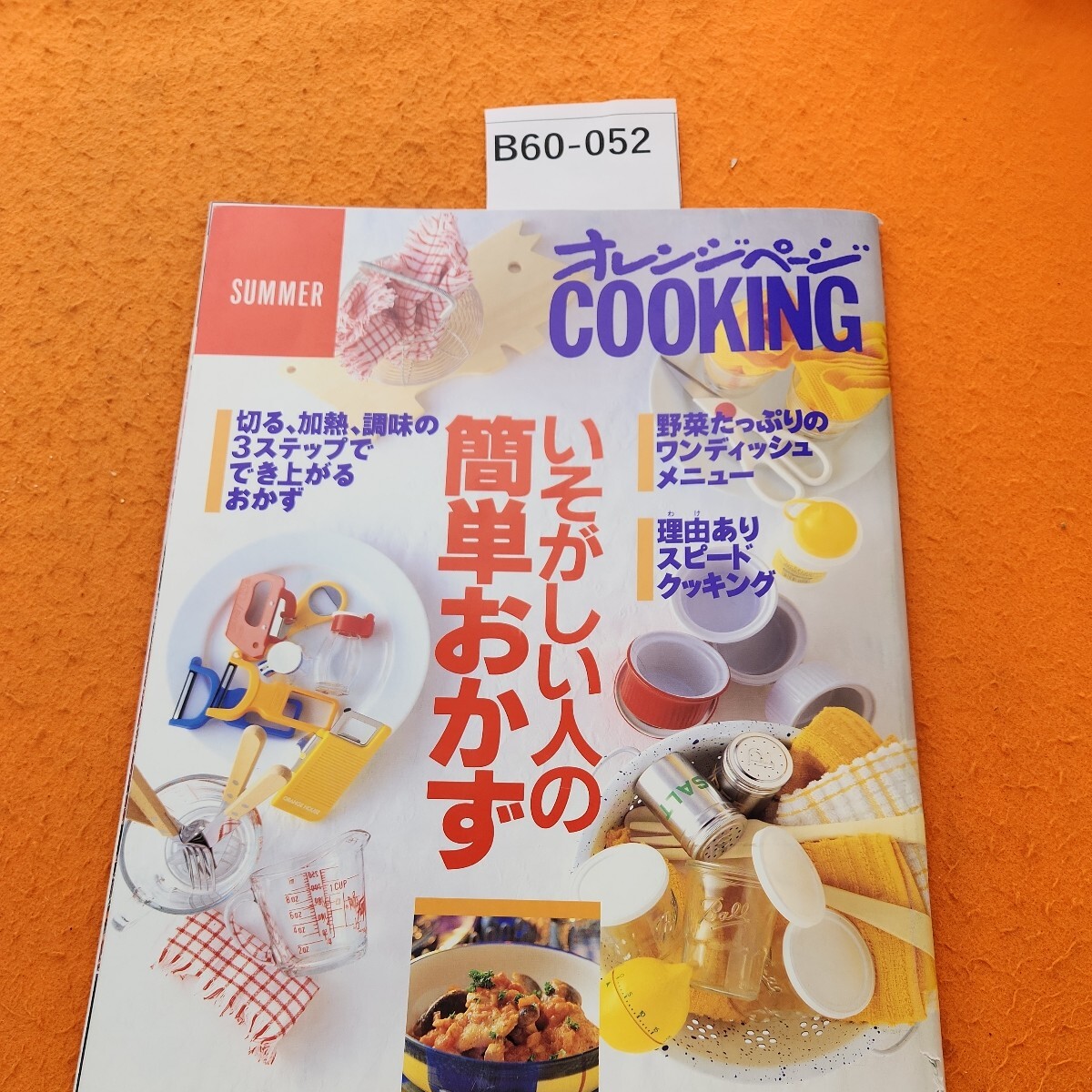 B62-029 もう一品のおかず 副菜1080種 食卓を充実させる「脇役 B62-029 もう一品のおかず 副菜1080種 食卓を充実させる「脇役