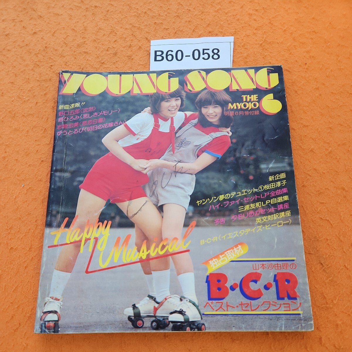 Gc-129/明星 7月号 昭和56年7月1日発行 とじこみ口絵 BIG6カラー Gc-129/明星 7月号 昭和56年7月1日発行 とじこみ口絵 BIG6カラー