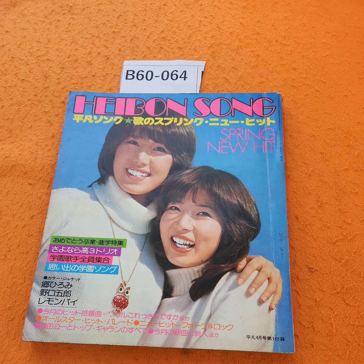 B60-064 平凡 1977 4/1発行 4月号付録 平凡ソング 破れあり。 - 平凡 B60-064 平凡 1977 4/1発行 4月号付録 平凡ソング 破れあり。 - 平凡