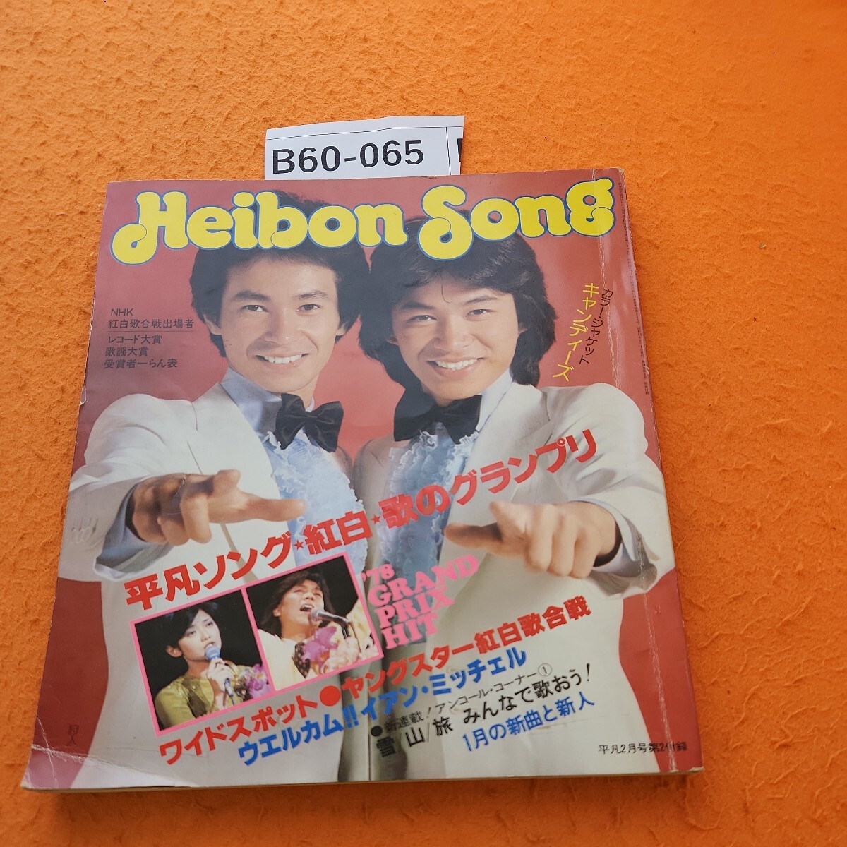 B60-065 平凡 1978 2/1発行 2月号付録 平凡ソング 折れあり。 - 平凡 B60-065 平凡 1978 2/1発行 2月号付録 平凡ソング 折れあり。 - 平凡